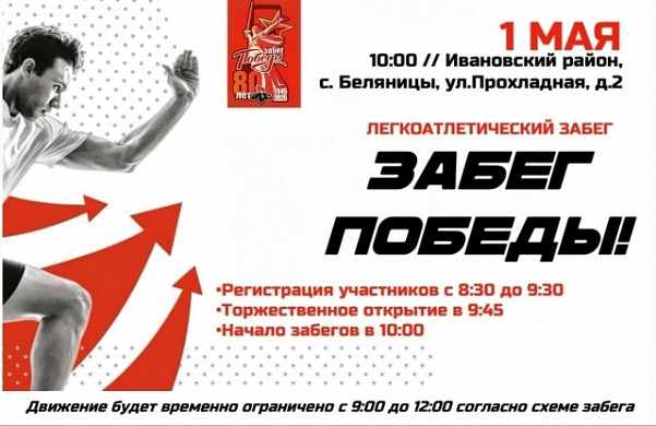 В Ивановском районе организуют «Забег Победы» (6+)